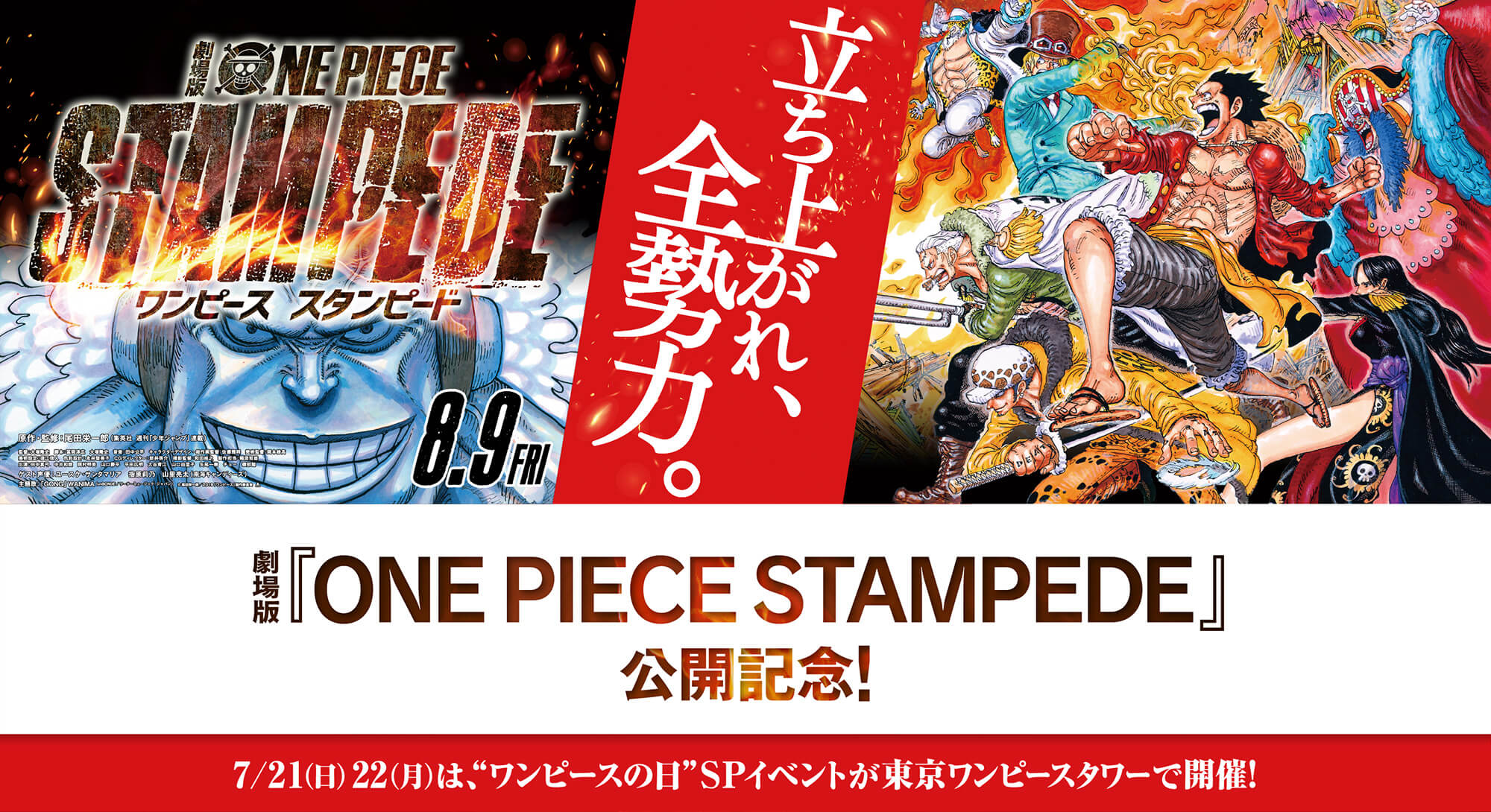 劇場版『ONE PIECE STAMPEDE』7/21（日）22（月）は、“ワンピースの日” SPイベントが東京ワンピースタワーで開催！