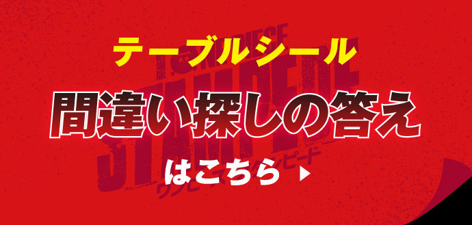 間違え探しの答えはこちら