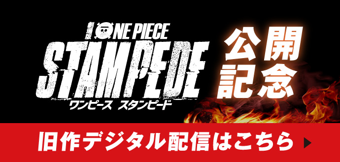 劇場版 One Piece Stampede 公式サイト