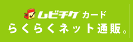 ムビチケカード らくらくネット通販