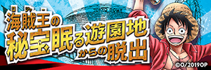 リアル脱出ゲーム「海賊王（ロジャー）の秘宝眠る遊園地からの脱出」