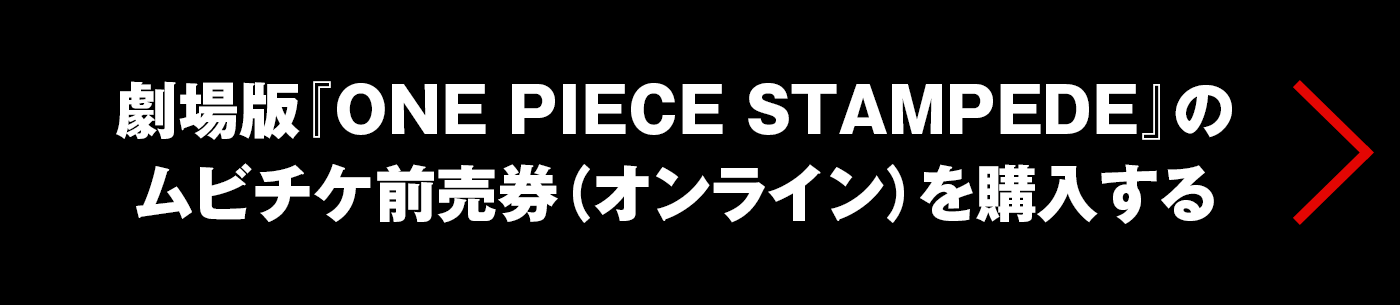 劇場版『ONE PIECE STAMPEDE』のムビチケを購入する