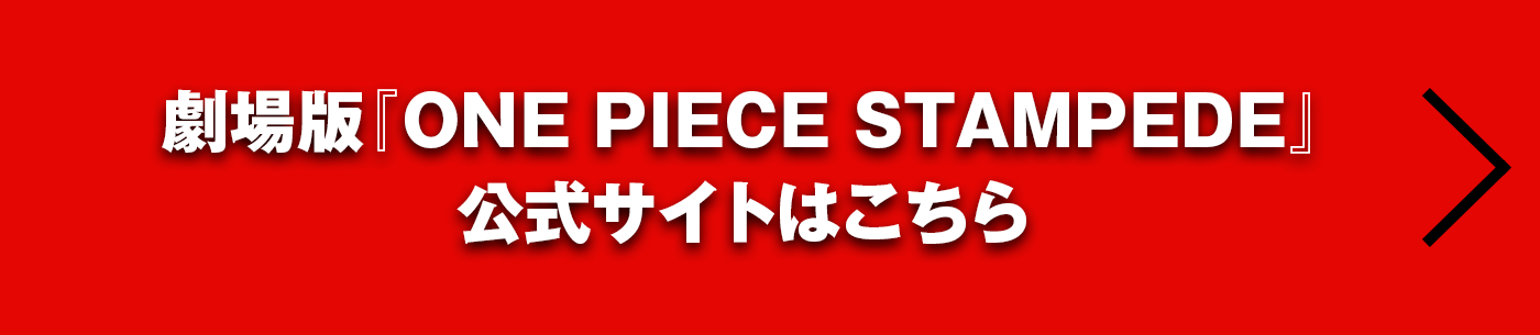 劇場版『ONE PIECE STAMPEDE』公式サイトはこちら