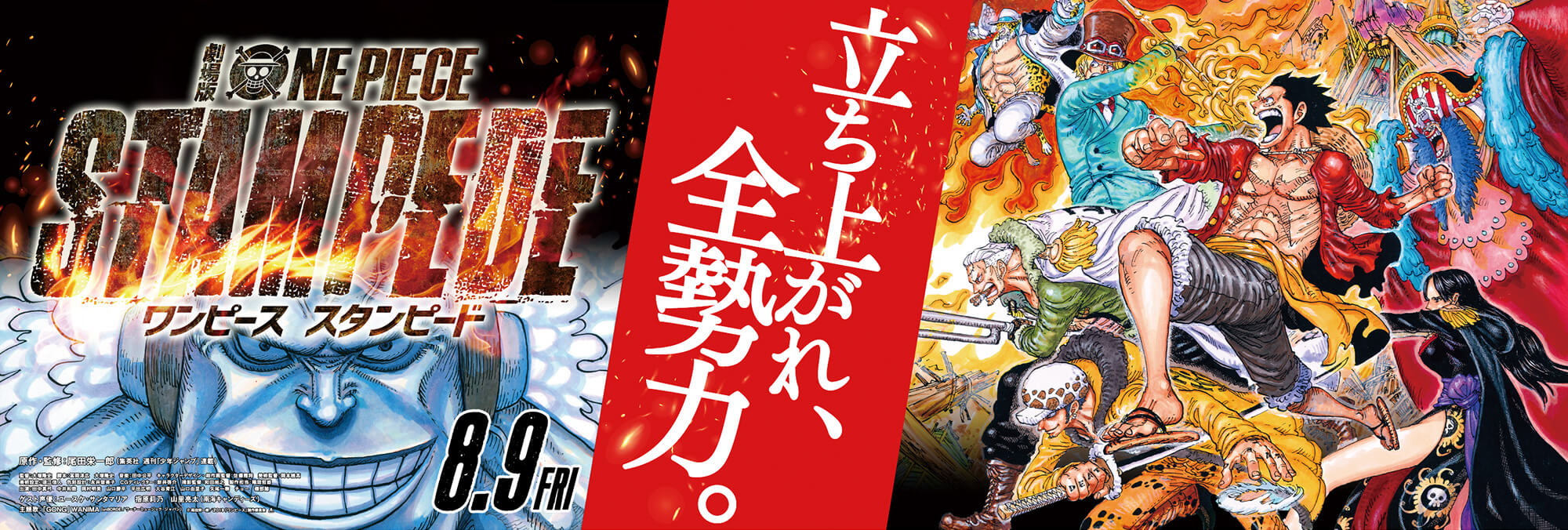 劇場版『ONE PIECE STAMPEDE』