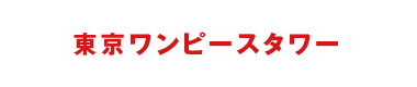 東京ワンピースタワー