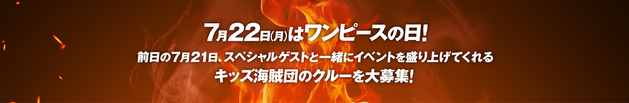7月22日（月）はワンピースの日！前日の7月21日、スペシャルゲストと一緒にイベントを盛り上げてくれるキッズ海賊団のクルーを大募集！
