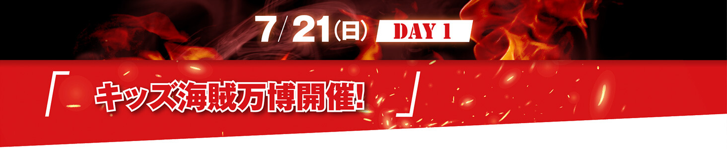 7/21（日）Day1 キッズ海賊万博開催！