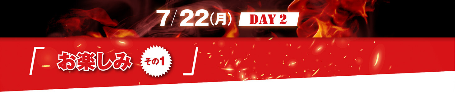 7/22（月）Day２ お楽しみ その１
