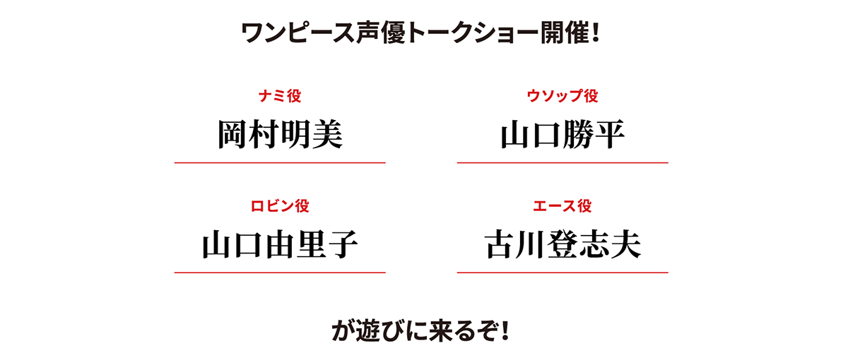 ワンピース声優トークショー開催！ナミ役：岡村明美、ウソップ役：山口勝平、ロビン役：山口由里子、エース役：古川登志夫 が遊びに来るぞ！