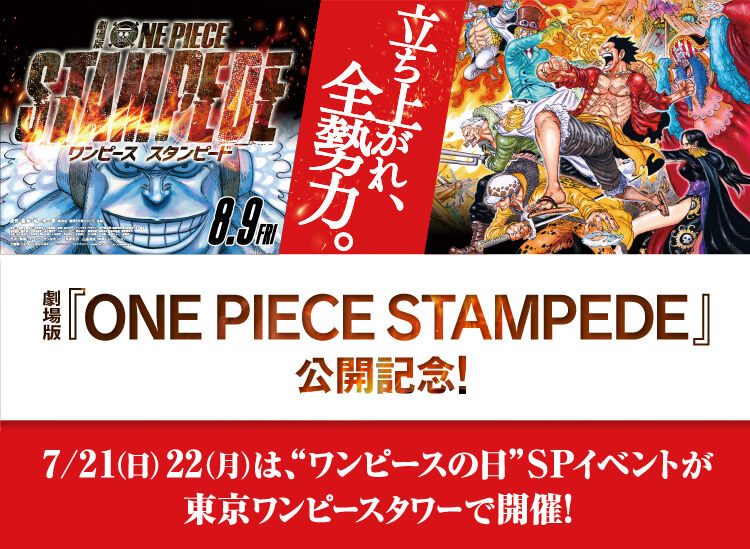 劇場版 One Piece Stampede 7 21 日 22 月 は ワンピースの日 Spイベント