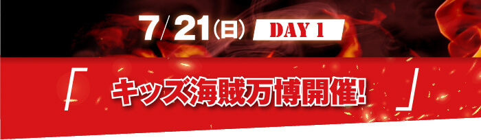 7/21（日）Day1 キッズ海賊万博開催！
