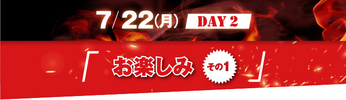 7/22（月）Day２ お楽しみ その１