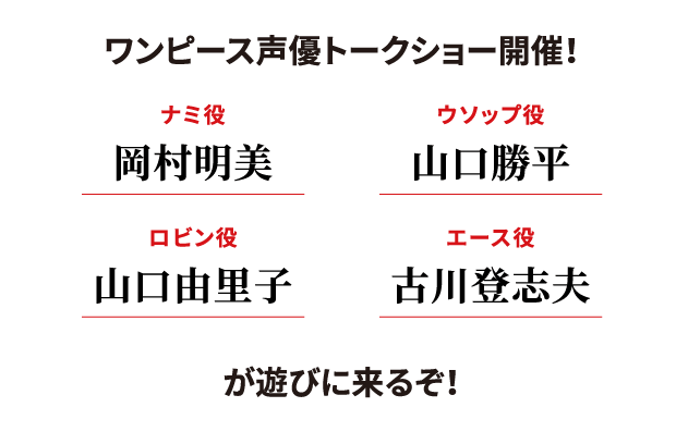 ワンピース声優トークショー開催！ナミ役：岡村明美、ウソップ役：山口勝平、ロビン役：山口由里子、エース役：古川登志夫 が遊びに来るぞ！