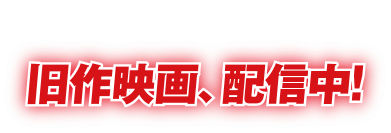 公開記念 旧作映画 配信中 劇場版 One Piece Stampede 公式サイト