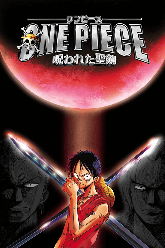 ONE PIECE 呪われた聖剣