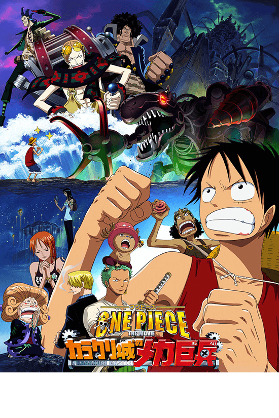 ONE PIECE THE MOVIE カラクリ城のメカ巨兵